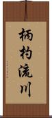 柄杓流川 Scroll