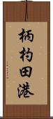 柄杓田港 Scroll