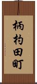 柄杓田町 Scroll