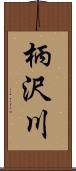 柄沢川 Scroll