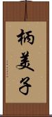 柄美子 Scroll