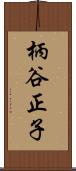 柄谷正子 Scroll