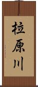 柆原川 Scroll