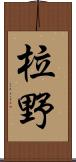 柆野 Scroll