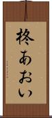 柊あおい Scroll