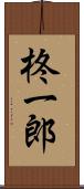 柊一郎 Scroll