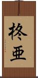 柊亜 Scroll