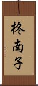 柊南子 Scroll