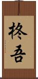 柊吾 Scroll