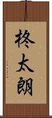 柊太朗 Scroll