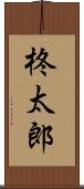 柊太郎 Scroll
