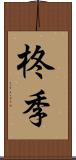 柊季 Scroll