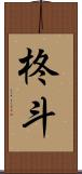 柊斗 Scroll