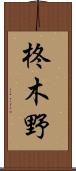 柊木野 Scroll