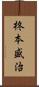 柊本盛治 Scroll