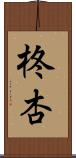 柊杏 Scroll
