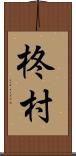 柊村 Scroll
