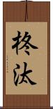 柊汰 Scroll