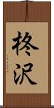 柊沢 Scroll