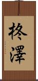 柊澤 Scroll