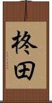 柊田 Scroll