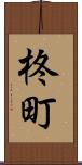 柊町 Scroll