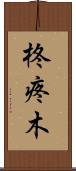 柊 Scroll