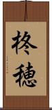 柊穂 Scroll