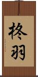 柊羽 Scroll