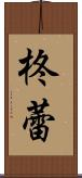 柊蕾 Scroll