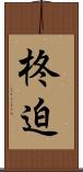 柊迫 Scroll