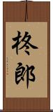 柊郎 Scroll
