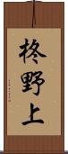 柊野上 Scroll