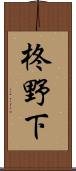 柊野下 Scroll