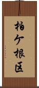 柏ケ根区 Scroll