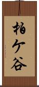 柏ケ谷 Scroll