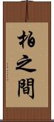 柏之間 Scroll