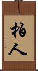 柏人 Scroll