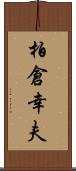 柏倉幸夫 Scroll