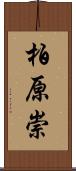 柏原崇 Scroll