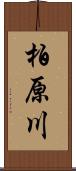柏原川 Scroll