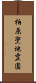 柏原聖地霊園 Scroll