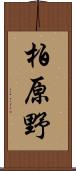 柏原野 Scroll