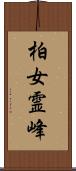 柏女霊峰 Scroll