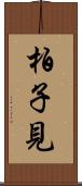 柏子見 Scroll