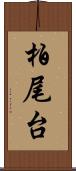 柏尾台 Scroll