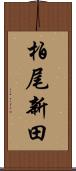 柏尾新田 Scroll