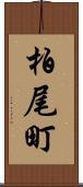 柏尾町 Scroll