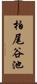 柏尾谷池 Scroll
