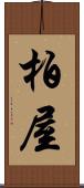 柏屋 Scroll
